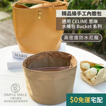 【精品級防水高密度尼龍質感內膽包】適用 CELINE Bucket 16/23 思琳水桶包 內袋收納 包中包 袋中袋