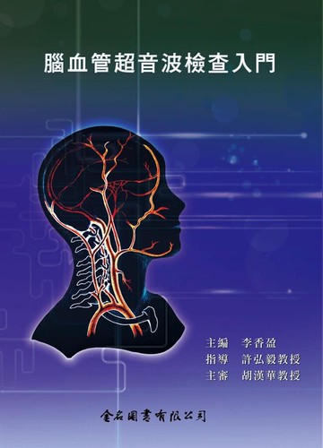 腦血管超音波檢查入門 (1版) 李香盈  金名