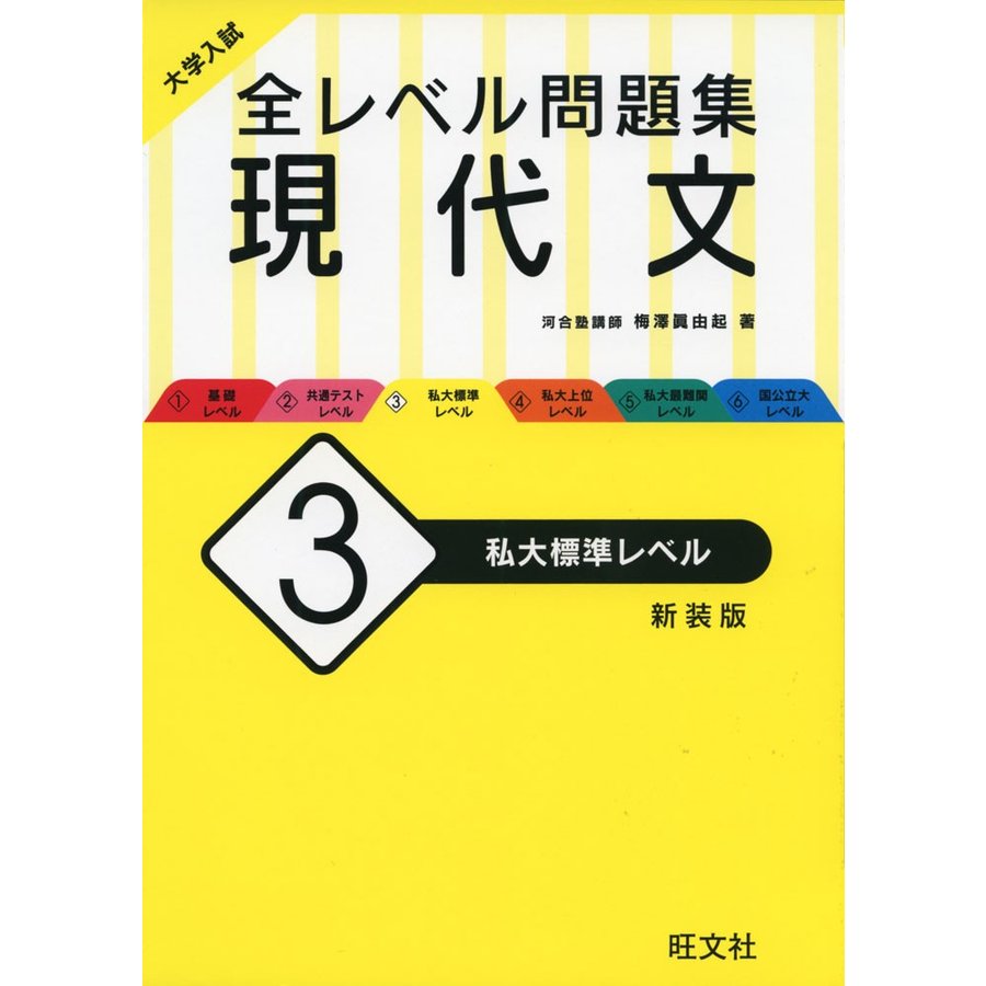 大学入試 全レベル問題集 現代文 私大標準レベル 新装版