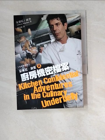 【書寶二手書T5／餐飲_XDV】安東尼‧波登之廚房機密檔案_安東尼．波