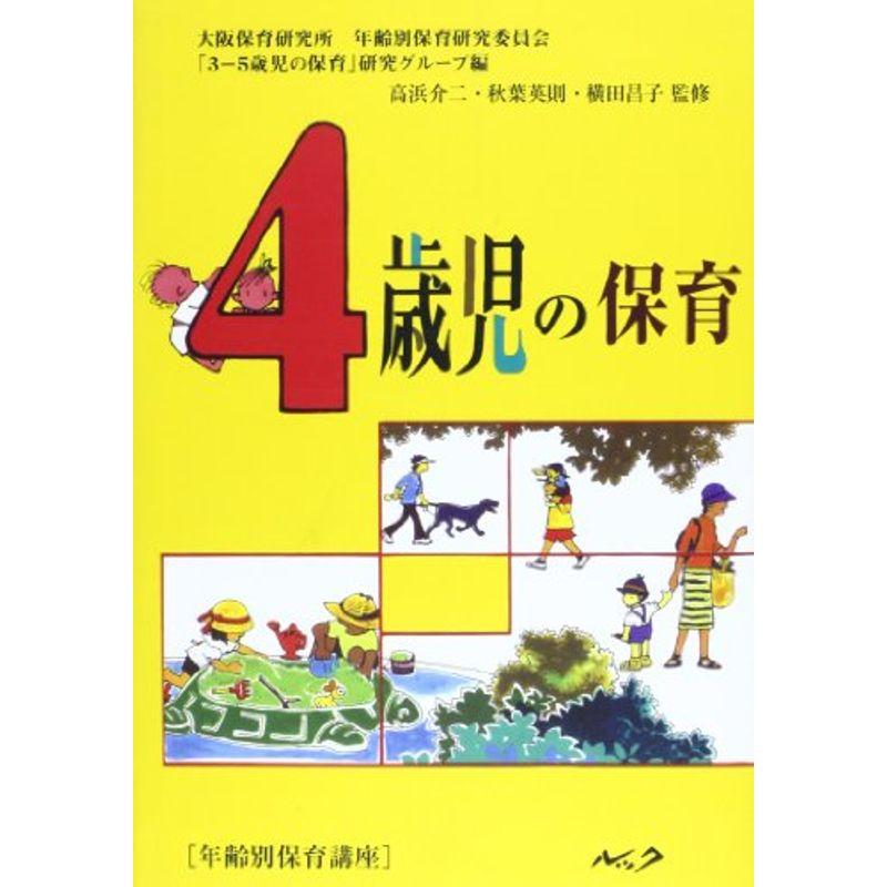 4歳児の保育?年齢別保育講座