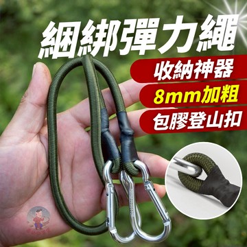 【8mm加粗】彈力繩 拉力繩 彈性繩 綁繩 露營繩 固定繩 機車繩