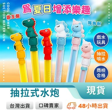 抽拉水槍 抽拉水炮 玩具水槍 恐龍水槍 獨角獸水槍 戲水玩具 沙灘玩具 洗澡玩具 夏季玩具 兒童玩具 玩美 771533
