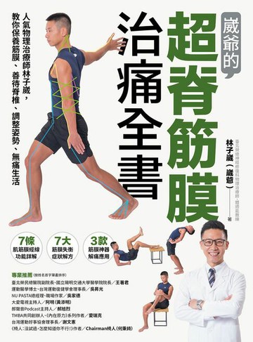 【電子書】崴爺的超脊筋膜治痛全書：人氣物理治療師林子崴，教你保養筋膜、善待脊椎、調整姿勢、無痛生活