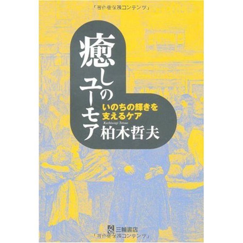 癒しのユーモア?いのちの輝きを支えるケア