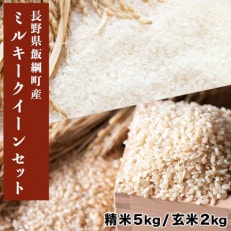 米セット ミルキークイーン 精米5kg  玄米2kg