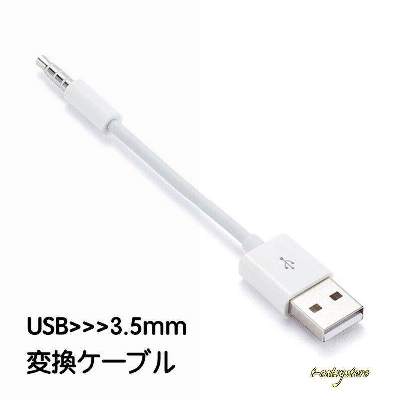 Usb 3 5mm 変換ケーブル Type A Aux端子 ステレオケーブル 白 単品 車用 カーオーディオ パソコン スピカー ミニコンポ ヘッドホ 通販 Lineポイント最大0 5 Get Lineショッピング