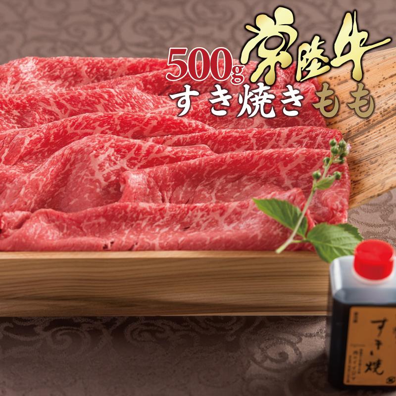 お歳暮 ギフト 御歳暮 牛肉 ギフト すき焼き 常陸牛 A5 霜降りもも 500g 木箱 内祝 誕生日プレゼント