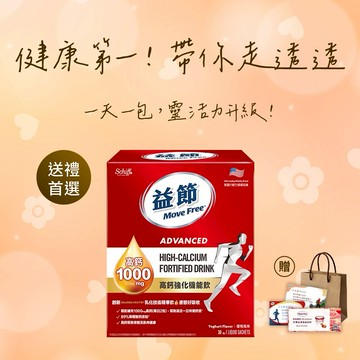 生日快樂《🚚快速出貨》買就送哈根達斯券!【Move Free 益節】高鈣強化機能飲30包(禮袋+祝福小卡)