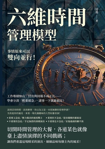 【電子書】六維時間管理模型，事情原來可以雙向並行！工作堆積如山、付出與回報不成正比……學會分清「輕重緩急」，諸事一下就能搞定！