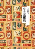 來去花蓮港[二手書_良好]