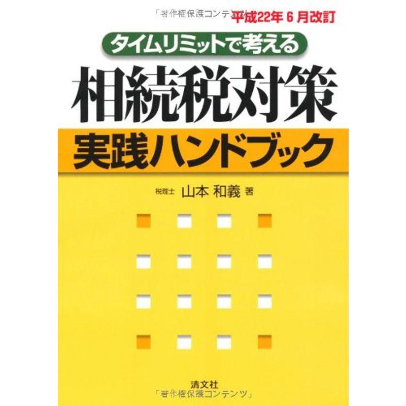 相続税対策実践ハンドブック