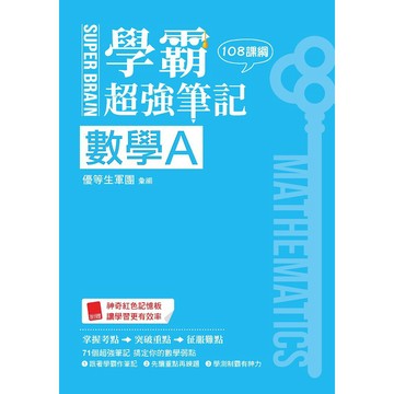 SUPER BRAIN 數學A學霸超強筆記(108課綱)『魔法書店』