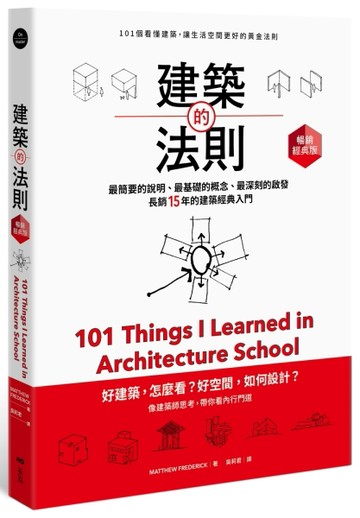 建築的法則【暢銷經典版】：101個看懂建築，讓生活空間更好的黃金法則[二手書_良好]