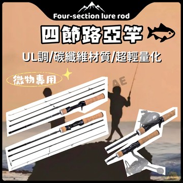 微物路亞竿 馬口竿 UL 碳素路亞竿 多節竿 旅行竿 1.8m 微物竿 溪流路亞竿 偷跑竿 四節便攜 根魚竿 萬用竿