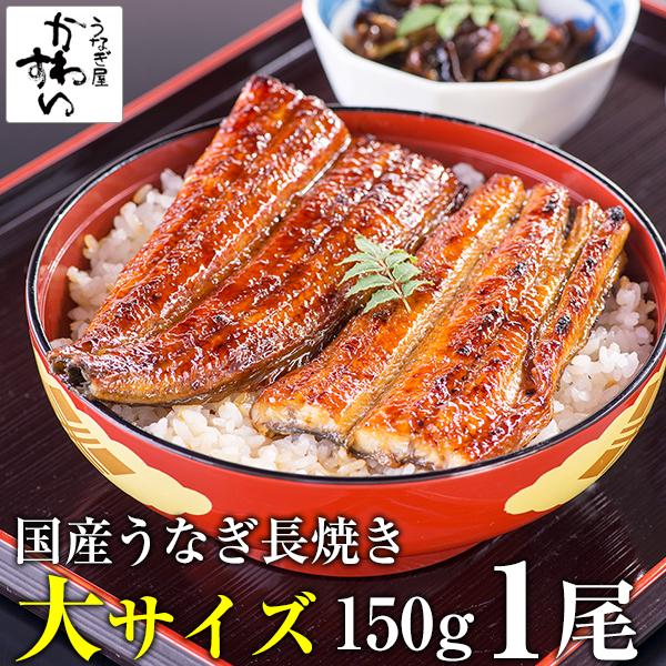 国産うなぎ蒲焼き150g×1本