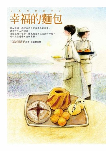 幸福的麵包[二手書_良好]