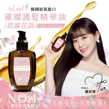 【韓國isLeaf】璀璨護髮精華油110ml -晨露花語｜生日禮物｜送禮首選｜