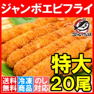 送料無料 ジャンボエビフライ20尾 10尾×2パック 合計1kg 長さが約15～18センチ！訳ありじゃない、デパ地下にも卸している業務用えびフラ