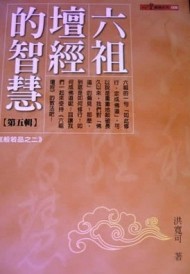 六祖壇經的智慧（9）[二手書_普通]