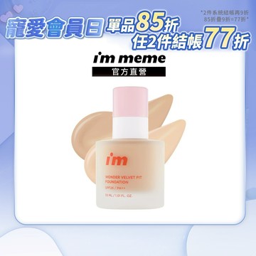【I'M MEME】我愛神力魔皮粉底液