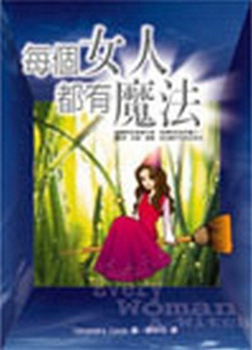 每個女人都有魔法【二手書_良好】TAAZE讀冊生活