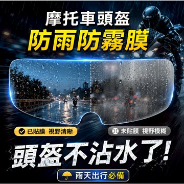 台灣出貨🎉安全帽鏡片防水 防霧貼片 一片裝 安全帽防霧 安全帽鏡片貼防霧貼 安全帽防雨膜 安全帽防霧貼片