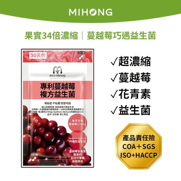 MIHONG米鴻生醫 專利 蔓越莓 益生菌 - 細心呵護首選(30顆/包)  蔓越莓益生菌 專利高濃度
