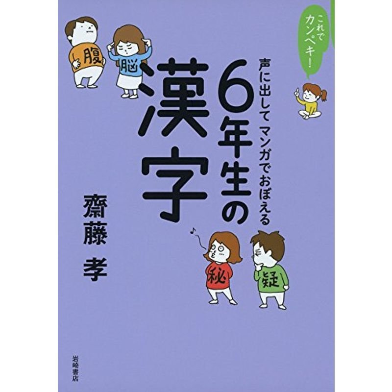 これでカンペキ 声に出してマンガでおぼえる 6年生の漢字