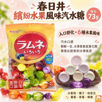 現貨 春日井 繽紛水果風味汽水糖 6種口味 入口即化 葡萄糖 檸檬糖 蘇打糖 日本水果糖 日本糖果 喜糖 林琦代購