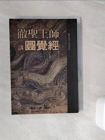【書寶二手書T3／宗教_WHQ】徹聖上師講圓經_原價380_徹聖上師