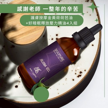 快速出貨【soupure溯璞家品】 畢業紀念禮物 好友 舒心好眠按摩精油組合 放鬆釋放壓力 香氛精油四入組 謝謝老師 辛苦了