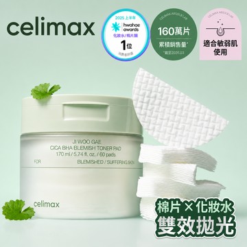 [快速出貨]【Celimax】積雪草BHA舒緩修護淨膚棉片 60片