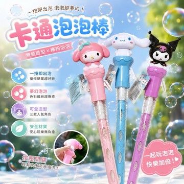 現貨❤️暑假放電神器 🫧 三麗鷗泡泡棒 好玩 泡泡