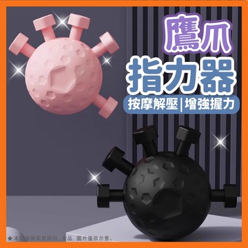 鷹爪指力器 指訓練器 五指訓練器 手指訓鍊 指力訓練 指力器 復健球握力 專業級握力訓練 手指按壓球 手指康復器