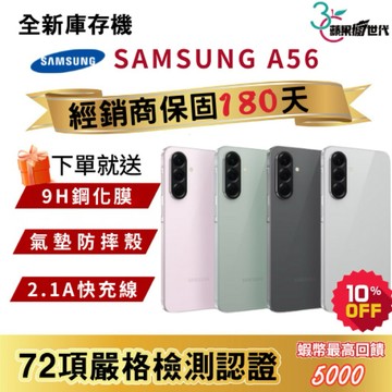 『10倍蝦幣+含稅附發票』SAMSUNG｜A56｜8+256｜12+256｜手機
