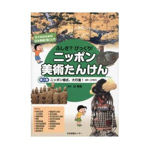 ふしぎ びっくり ニッポン美術たんけん 子どものための日本美術 超 入門 第2巻 ニッポンの美術っておもしろい すごい