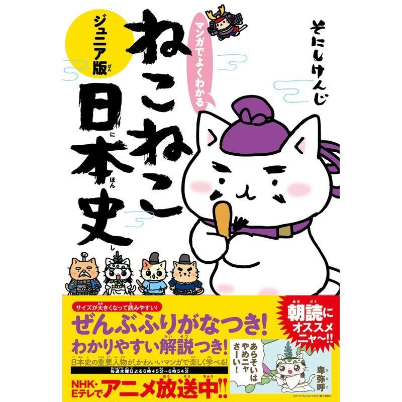 マンガでよくわかる　ねこねこ日本史　ジュニア版　LINEショッピング