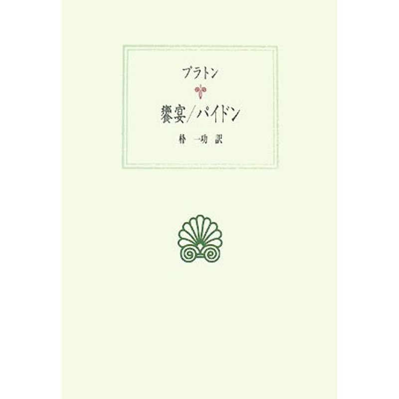 饗宴 パイドン (西洋古典叢書)