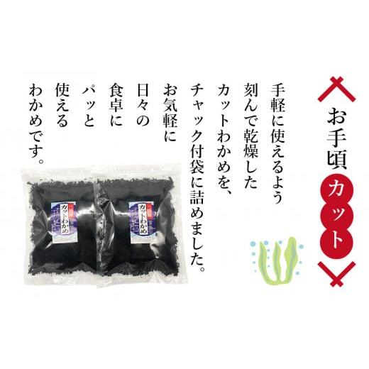 ふるさと納税 宮城県 石巻市 わかめ 三陸産 カットわかめ 200g（100g×2）乾燥わかめ 常温 チャック付き 宮城県 石巻市