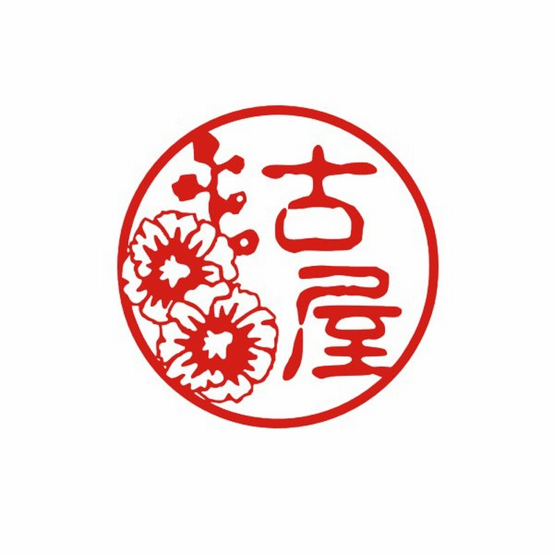 はんこ 花 かわいいハンコ タチアオイ オーダーメイド イラスト 銀行印 印鑑 デザイン プレゼント ギフト 贈り物 オーダー 認印 オリジナル スタンプ 入稿 通販 Lineポイント最大0 5 Get Lineショッピング