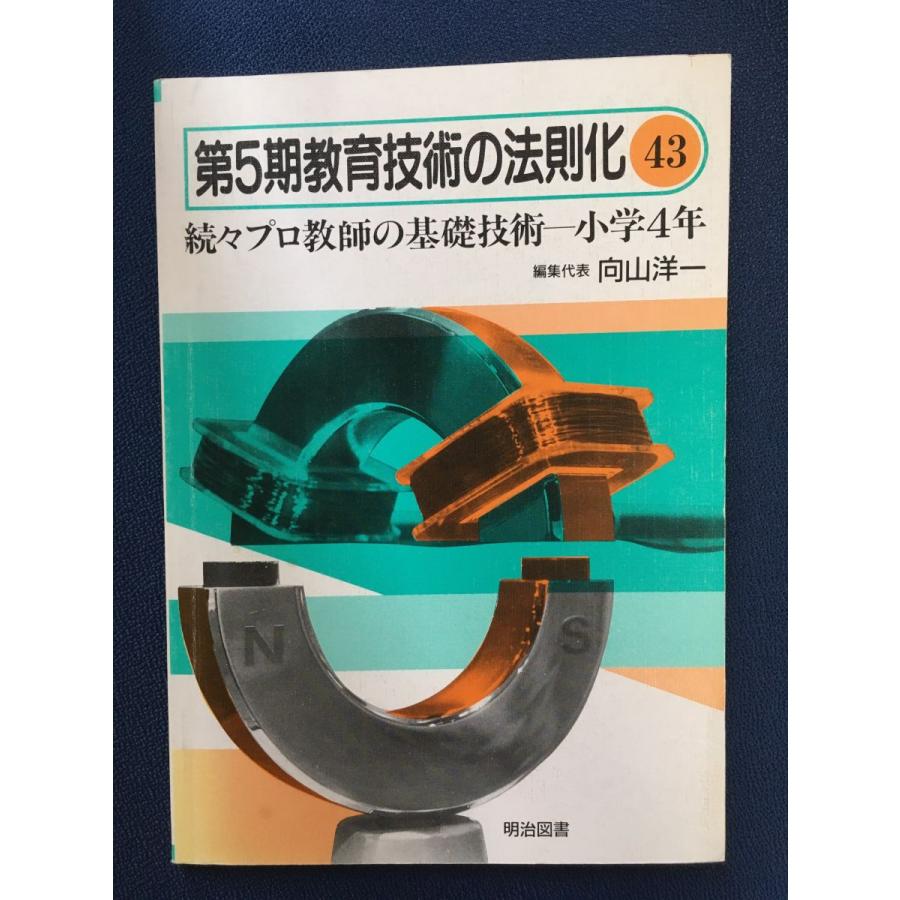 第5期教育技術の法則化 (43) 続々プロ教師の基礎技術〈小学4年〉   向山洋一   明治図書