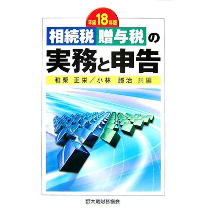 相続税・贈与税の実務と申告〈平成18年版〉