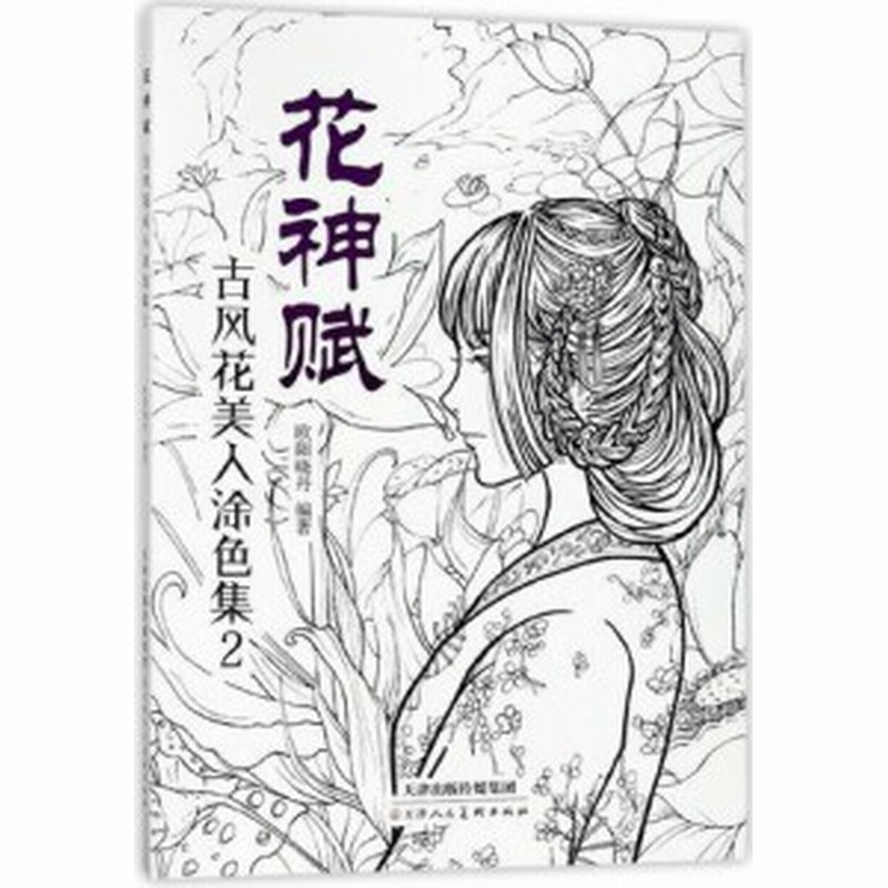 メール便送料無料 イラスト集 花神賦 古風花美人塗色集 2 中国版 ぬり絵 塗り絵 Coloring Book 通販 Lineポイント最大1 0 Get Lineショッピング
