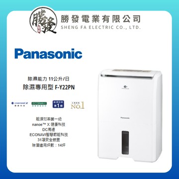 【Panasonic/國際牌】 11公升除濕機 F-Y22PN
