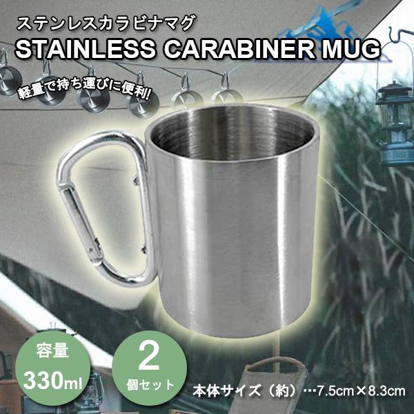 アウトドア カラビナ付き ステンレス製 マグカップ 330ml 2個セット 食器 登山 キャンプ ハイキング 軽量 持ち運び