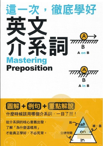 眾文這一次，徹底學好英文介系詞Mastering Preposition