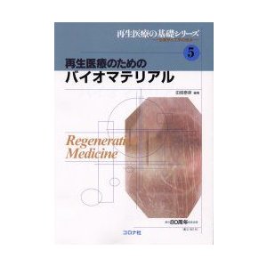 再生医療のためのバイオマテリアル 田畑泰彦