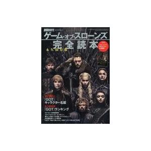 中古ホビー雑誌 付録付)DVD＆動画配信でーた別冊 永久保存版『ゲーム・オブ・スローンズ』完全読本