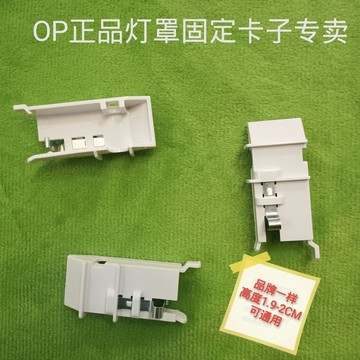 【臺灣出貨】 OP家吸頂燈 固定卡子一套 1只一套 2只一套 3只防脫落塑膠配件 品質無憂